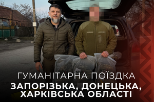 Гуманитарная поездка: Запорожская, Донецкая, Харьковская области