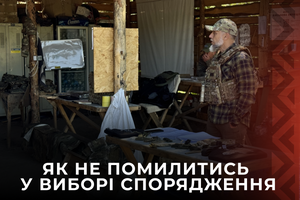 Як не помилитись  у виборі спорядження