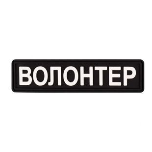 Шеврон Волонтер (Чорний) фото