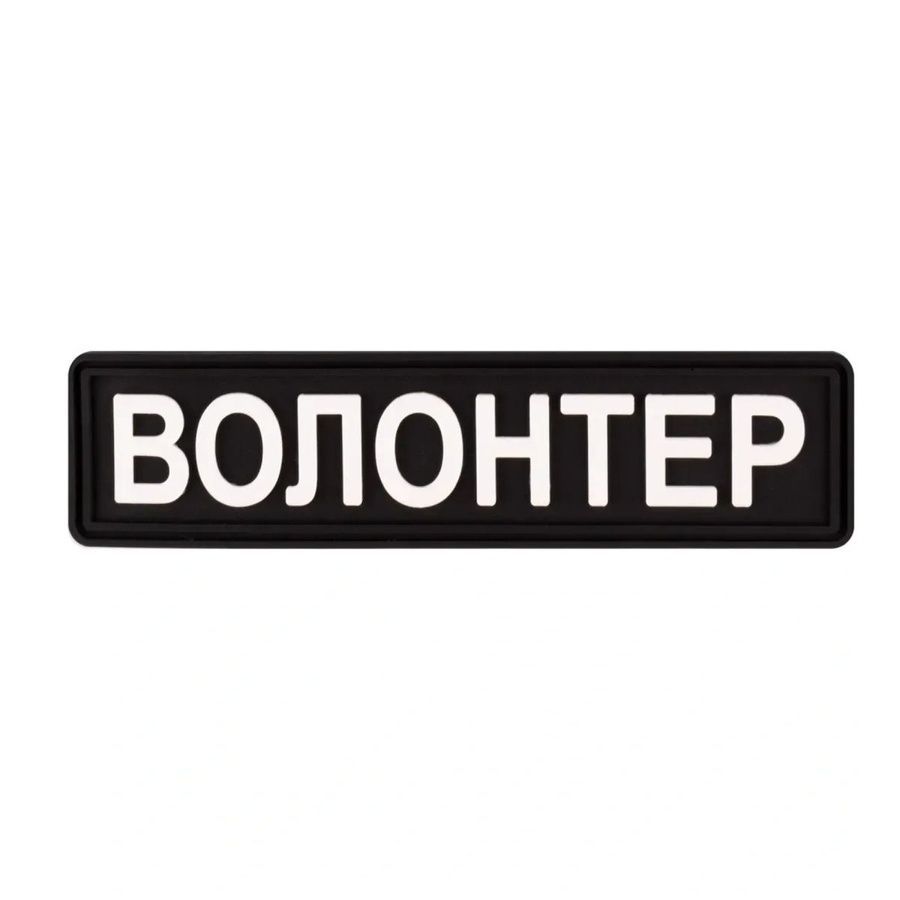 Шеврон Волонтер (Чорний) фото Шеврон Волонтер (Чорний) фото
