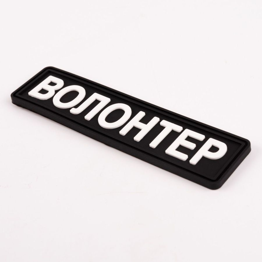 Шеврон Волонтер (Чорний) фото Шеврон Волонтер (Чорний) фото