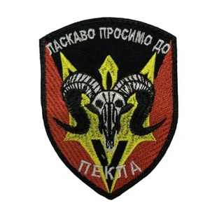 Шеврон-патч Добро пожаловать в ад на липучке фото